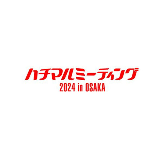 【ハチマルミーティング2024 in 大阪 出店のお知らせ】