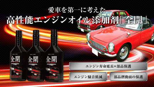 全開 -Full Throttle-