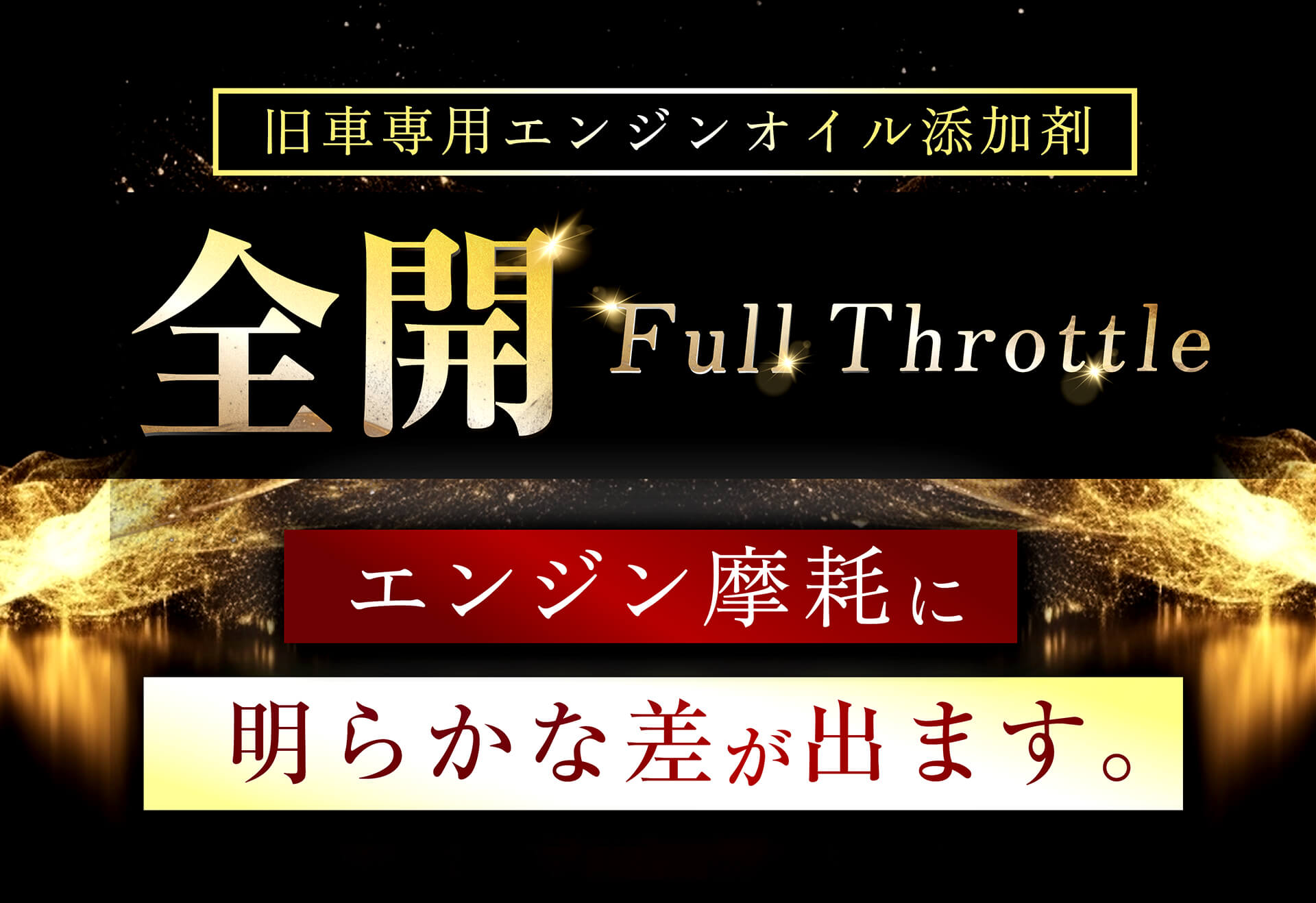旧車専用エンジンオイル添加剤 全開 -Full Throttle- エンジン摩耗に明らかな差が出ます。
