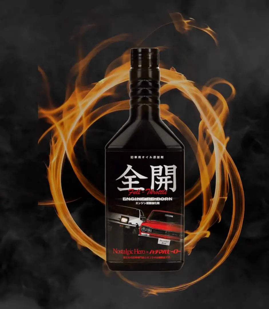 旧車用エンジンオイル添加剤 全開 -Full Throttle- のボトル